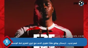 ضم جديد.. آرسنال يوقع عقدًا طويل الأمد مع إيزي لتعزيز خط الوسط
